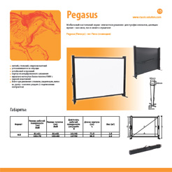 Страница из каталога продукции Classic Solution - экраны Pegasus